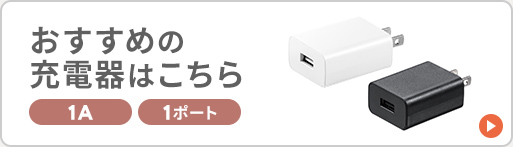 1A、1ポートのおすすめの充電器はこちら。