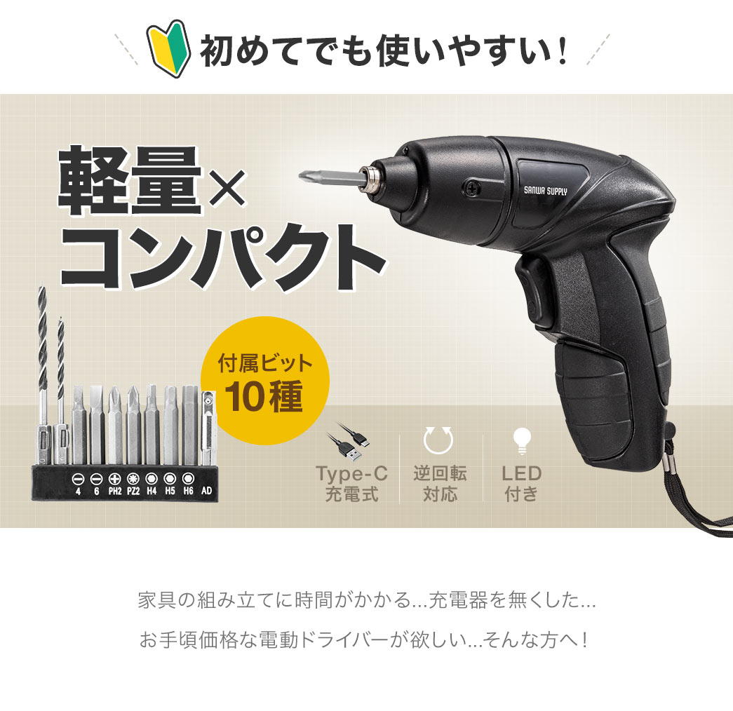 家具の組み立てに時間がかかる...充電器を無くした...お手頃価格な電動ドライバーが欲しい...そんな方へ、初めてでも使いやすい、軽量×コンパクト、Type-C充電式の電動ドライバー。付属ビット10種で、逆回転対応、LED付き。