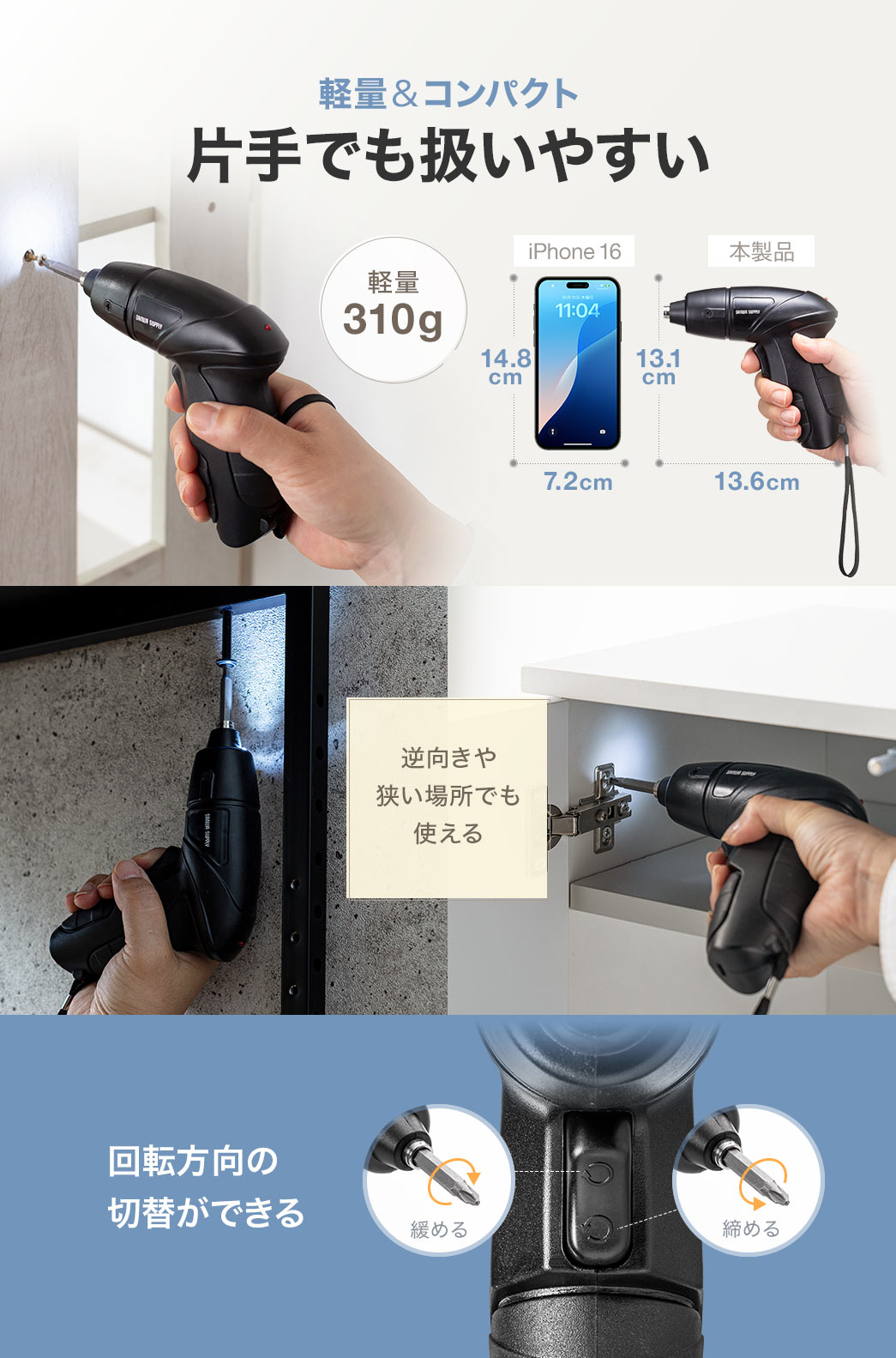 軽量310gでコンパクト、片手でも扱いやすく、逆向きや狭い場所でも使用可能。回転方向の切り替えにも対応しています。