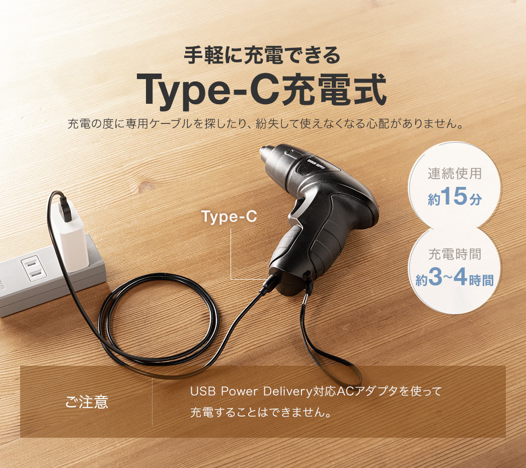 手軽に充電できるType-C充電式で、充電の度に専用ケーブルを探したり、紛失して使えなくなる心配がありません。連続使用約15分、充電時間約3～4時間。ご注意、USB Power Delivery対応ACアダプタを使って充電することはできません。