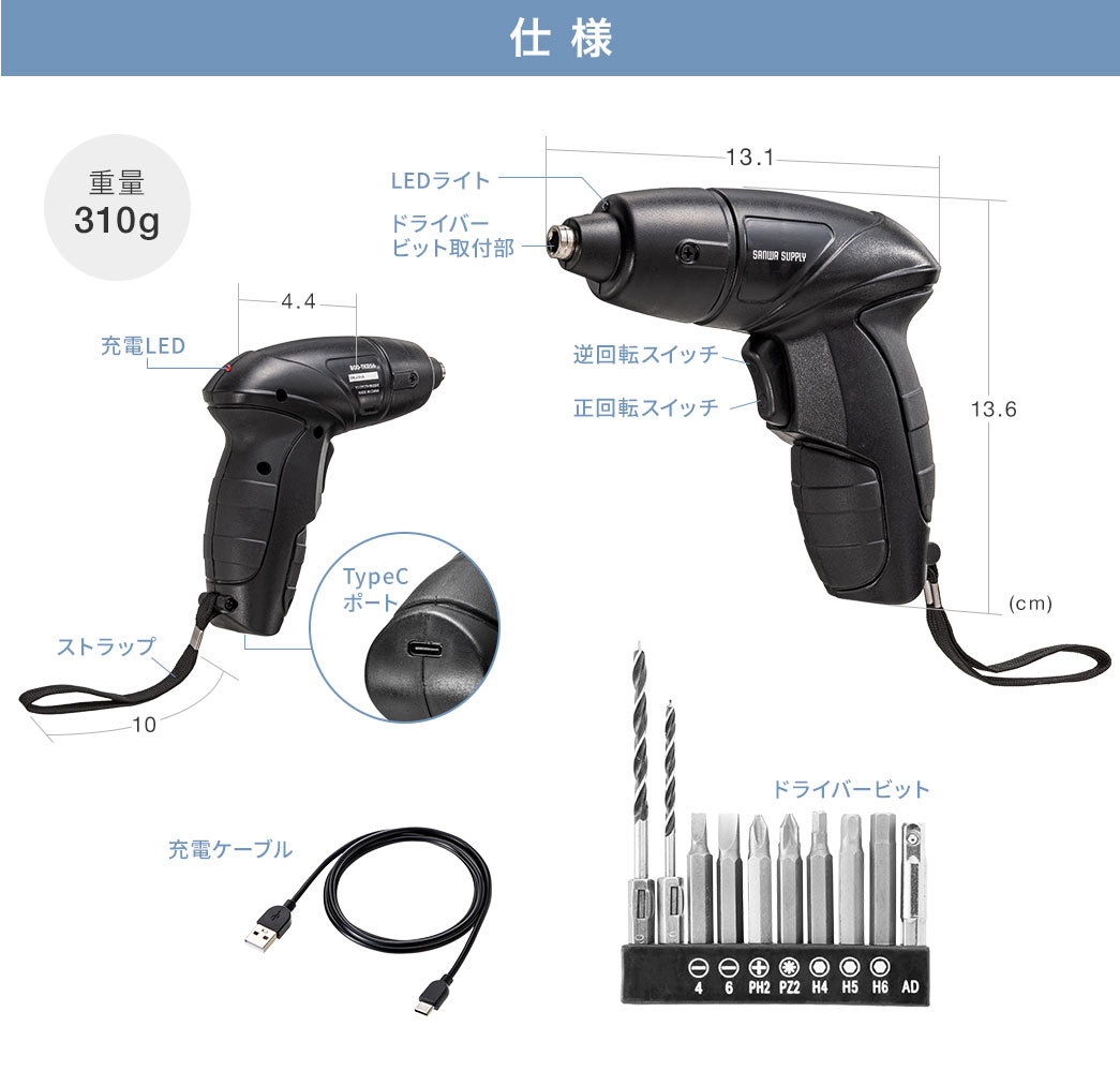 仕様、重量310g。充電ケーブル、ドライバービット付属。