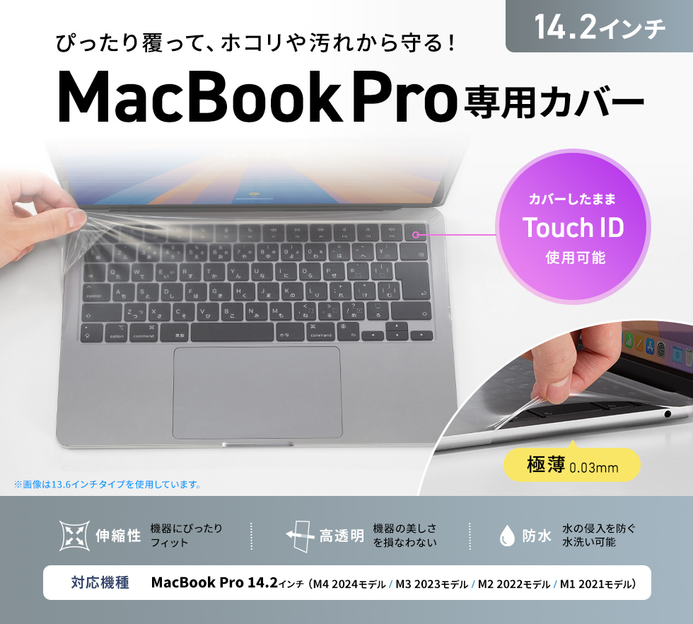 MacBook Pro14.2インチ専用の全体を覆うカバー、Touch IDもカバーしたまま使える！