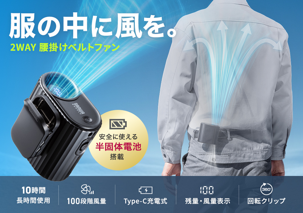 屋外作業や通勤の暑さ対策に、服の中へ送風して手軽に涼しさを再現できる腰掛け扇風機です。両手が空く2WAY装着で移動中も快適に使えます。