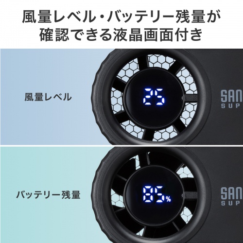 風量レベル・バッテリー残量が確認できる液晶画面付き