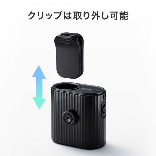 クリップは取り外し可能