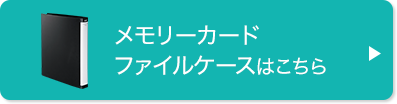 メモリーカードファイルケースはこちら