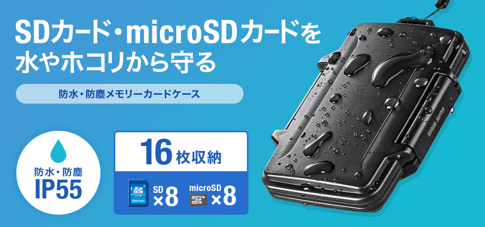SDカード・microSDカードを水やホコリから守る 防水・防塵メモリーカードケース