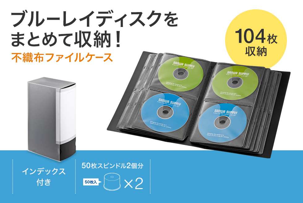 ブルーレイディスクをまとめて収納！不織布ファイルケース 64枚収納