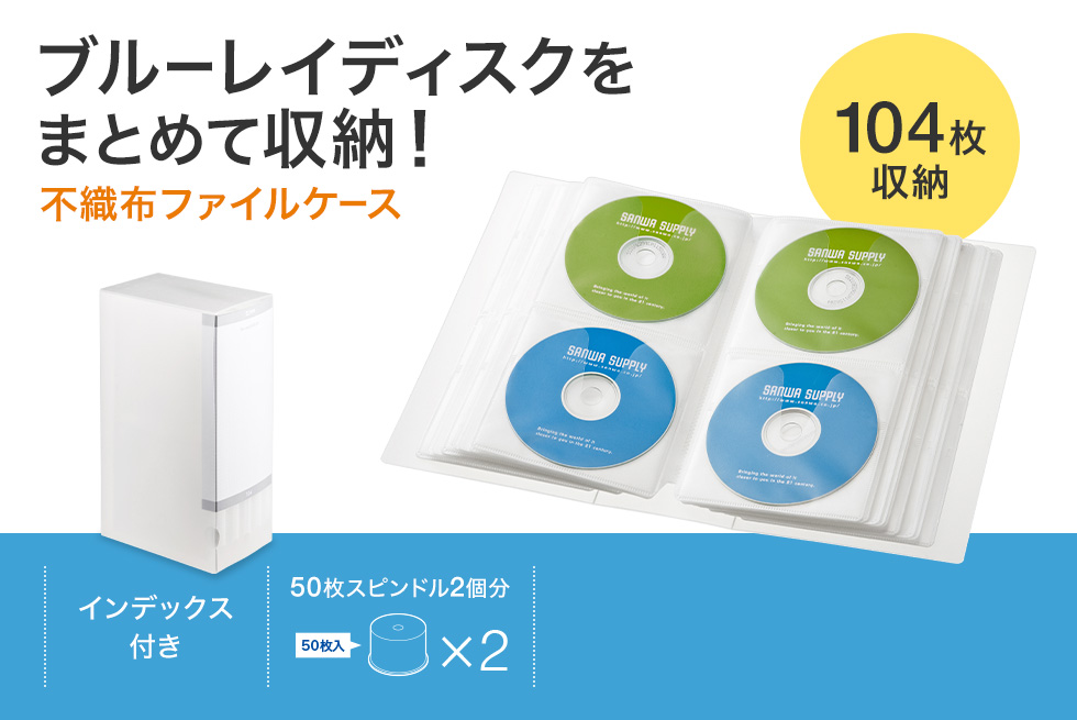 ブルーレイディスクをまとめて収納！不織布ファイルケース 64枚収納