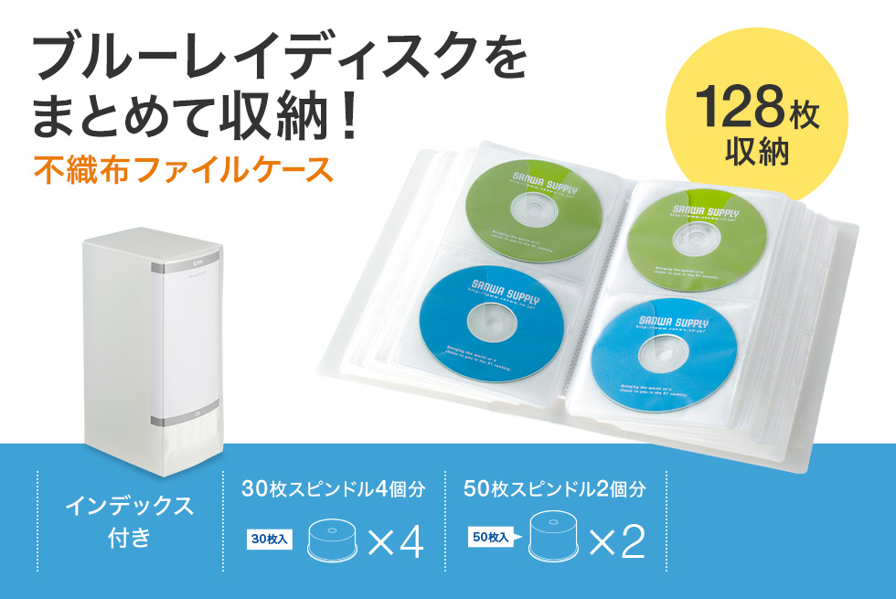 ブルーレイディスクをまとめて収納！不織布ファイルケース 64枚収納