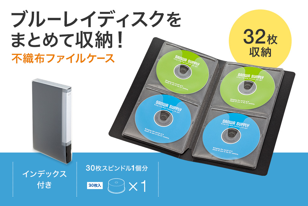 ブルーレイディスクをまとめて収納！不織布ファイルケース 64枚収納