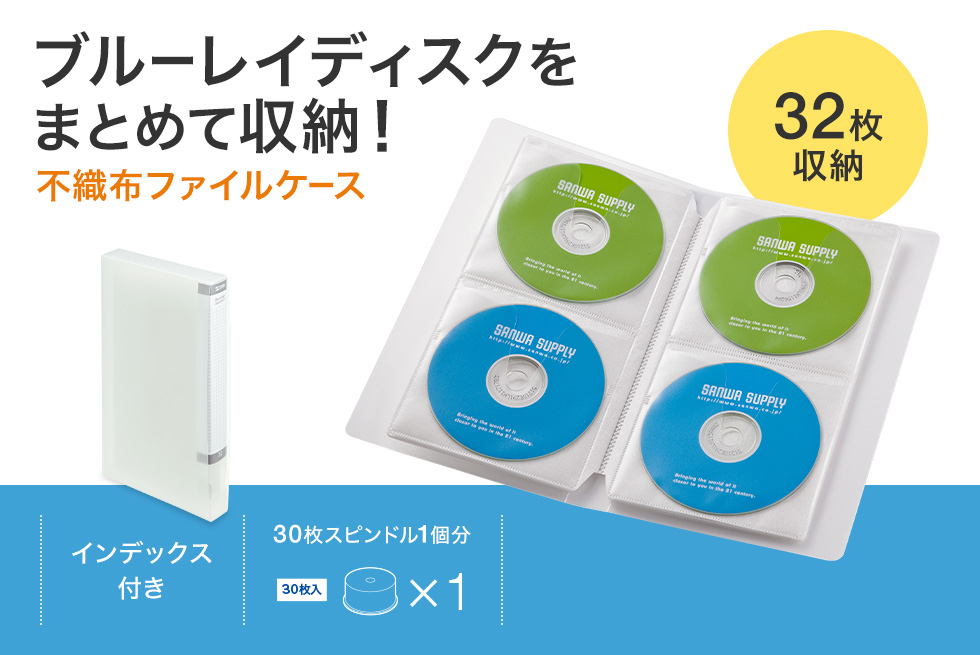 ブルーレイディスクをまとめて収納！不織布ファイルケース 64枚収納