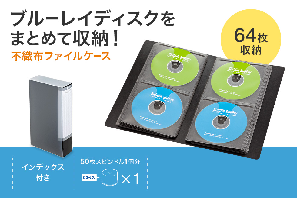ブルーレイディスクをまとめて収納！不織布ファイルケース 64枚収納