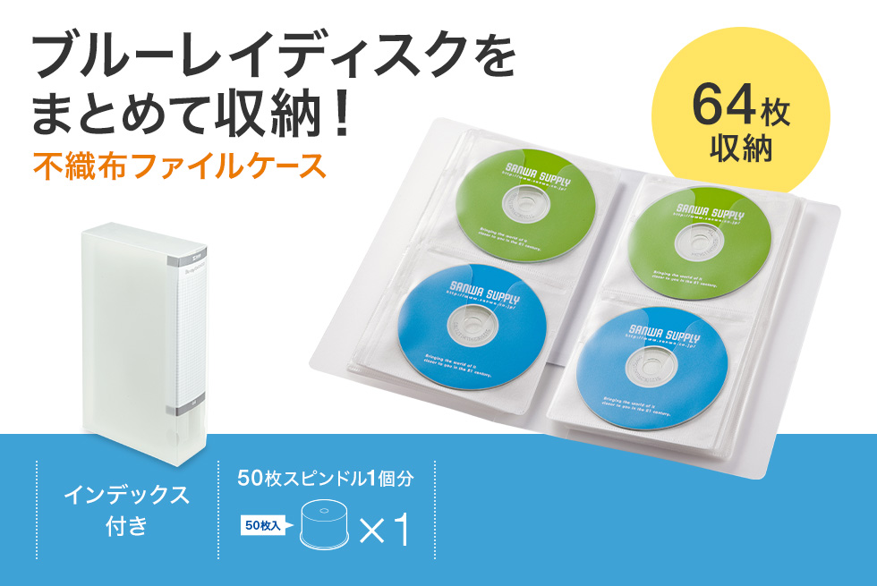 ブルーレイディスクをまとめて収納！不織布ファイルケース 64枚収納