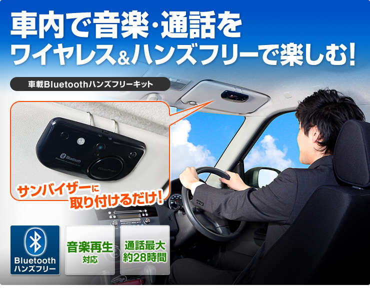 車載bluetoothハンズフリーキット Iphone6 6plus スマートフォン 通話 音楽対応 Gbc 00 激安通販のイーサプライ