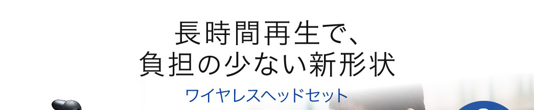 負担の少ない新形状 ワイヤレスヘッドセット