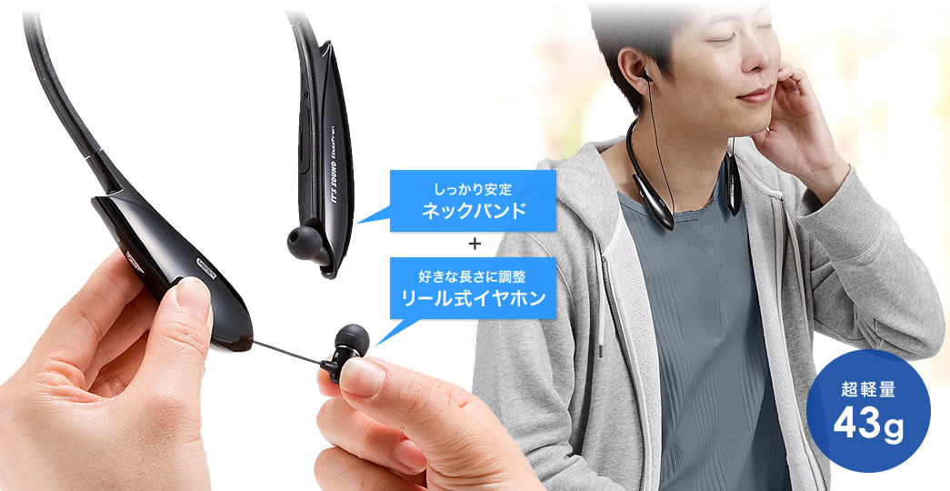 しっかり安定ネックバンド 好きな長さに調整リール式イヤホン