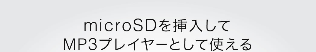 microSDを挿入してMP3プレイヤーとして使える