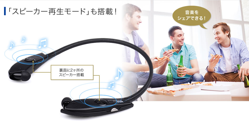 「スピーカー再生モード」も搭載