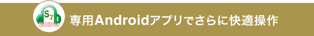 専用Androidアプリでさらに快適操作