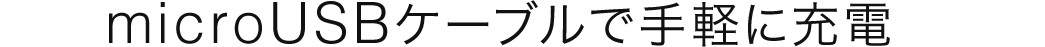microUSBケーブルで手軽に充電