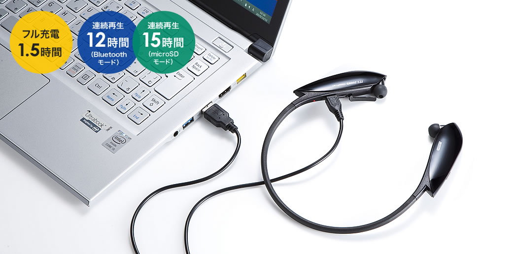 フル充電1.5時間 連続再生12時間(Bluetoothモード)