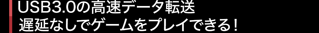 いつでもどこでもゲーム実況が楽しめる