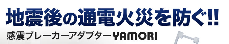 地震後の通電火災を防ぐ　感震ブレーカーアダプターYAMORI