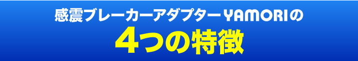 感震ブレーカーアダプターYAMORIの4つの特徴