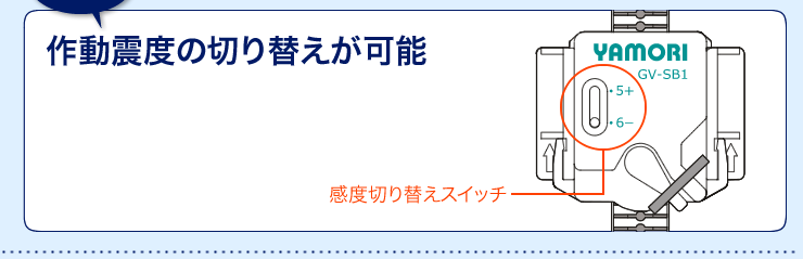 作動震度の切り替えが可能