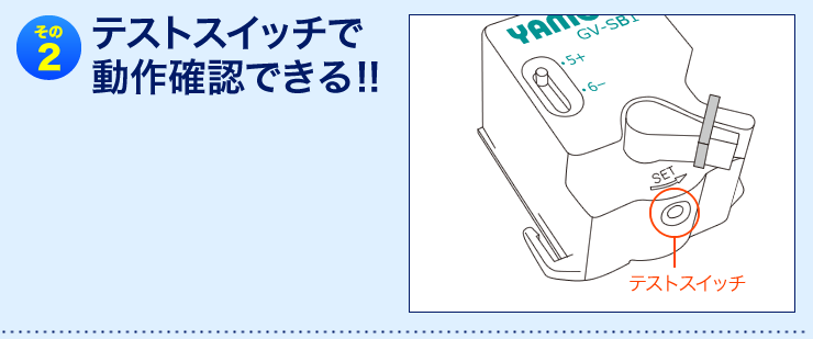 その２　テストスイッチで動作確認できる