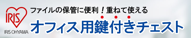 アイリスオーヤマ ファイルの保管に便利！重ねて使えるオフィス用鍵付きチェスト