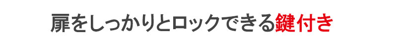 扉をしっかりとロックできる鍵付き