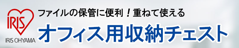 アイリスオーヤマ ファイルの保管に便利！重ねて使えるオフィス用鍵なしチェスト