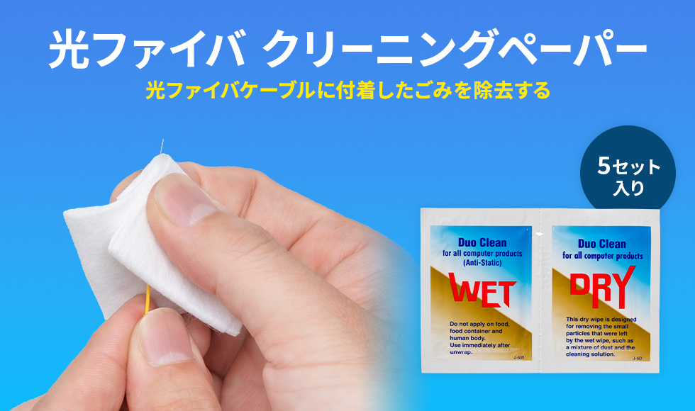 光ファイバケーブルに付着したごみを除去するクリーニングペーパー。