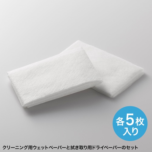 クリーニング用ウェットペーパーと拭き取り用ドライペーパーのセット