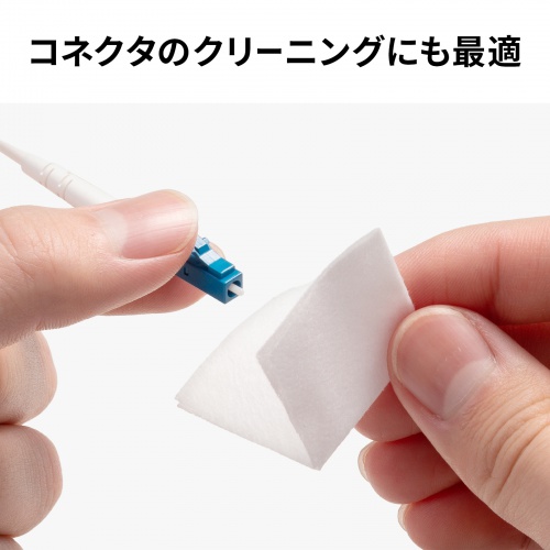 コネクタのクリーニングにも最適
