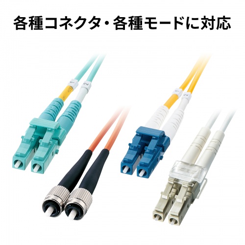 各種コネクタ・各種モードに対応