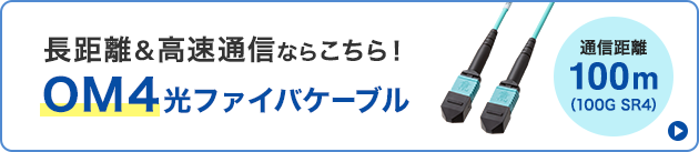 OM4光ファイバケーブル（HKB-MPO12M4B）へのリンクバナー