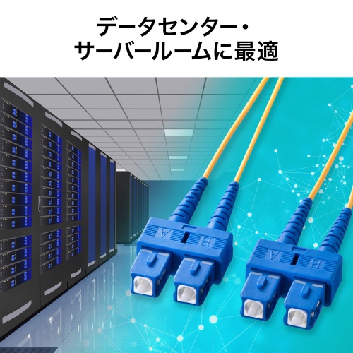 光ファイバ機器接続に最適