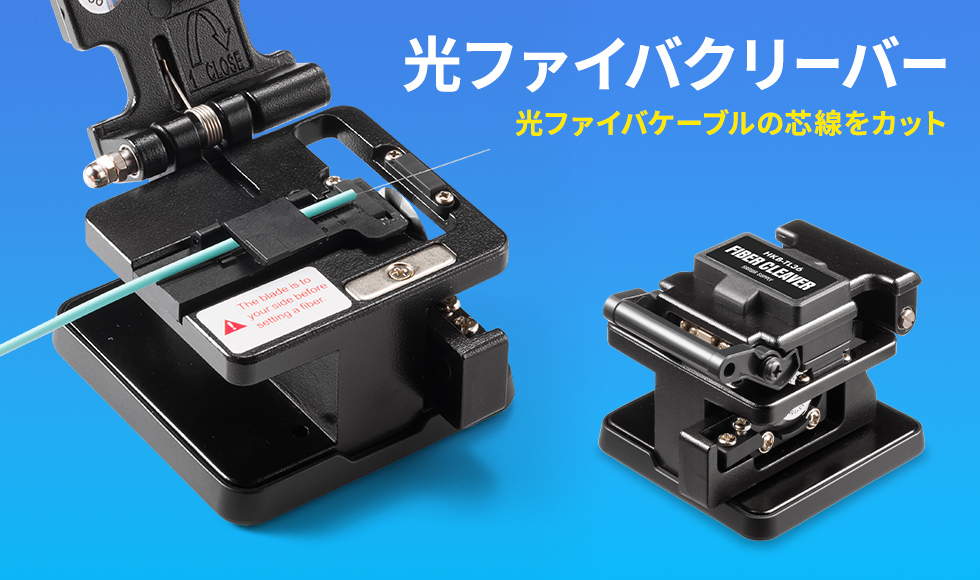 光ファイバファストコネクタ加工の際、光ファイバコード芯線カットの為のクリーバー。