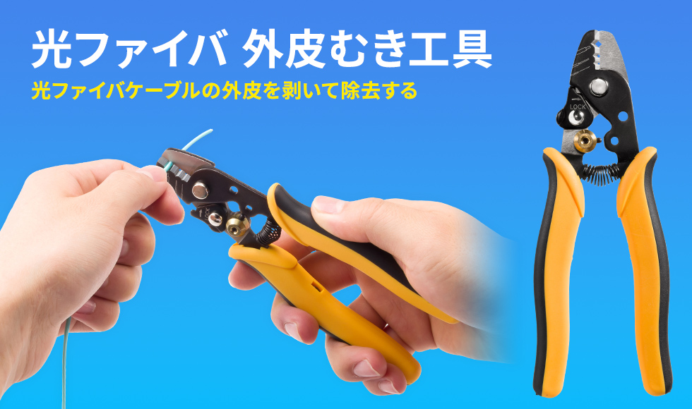 光ファイバファストコネクタ加工の際、光ファイバコードの外皮むき工具。