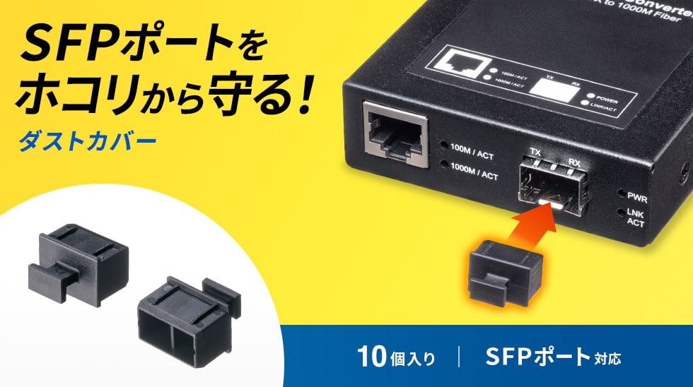 SFPポートをホコリから守る　ダストカバー