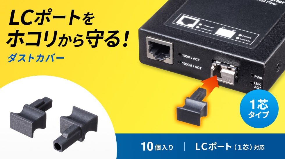 LCポートをホコリから守る　ダストカバー