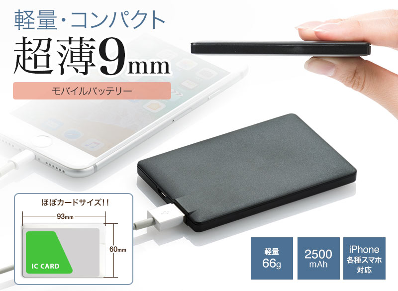 軽量・コンパクト 超薄9mm モバイルバッテリー 軽量66g 2500mAh iPhone各種スマホ対応