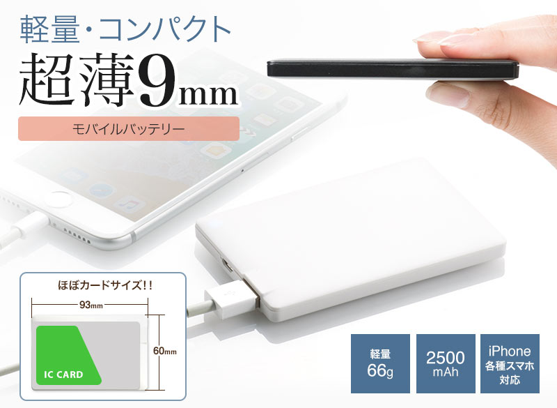 モバイルバッテリー 容量 2500mah 薄型 軽量 Iphone スマホ Usb ケーブル付き リチウムイオン Pse適合品 Imdl128wh 激安通販のイーサプライ