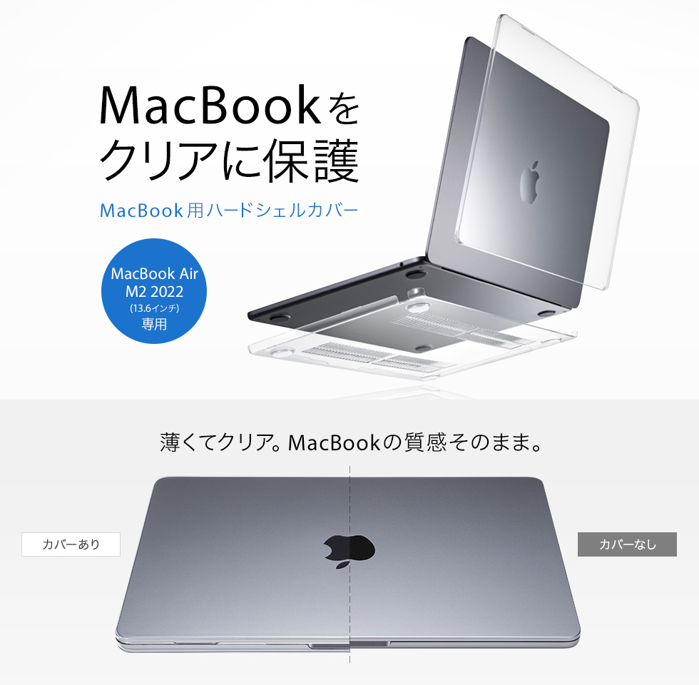 MacBookをクリアに保護。MacBook用ハードシェルカバー