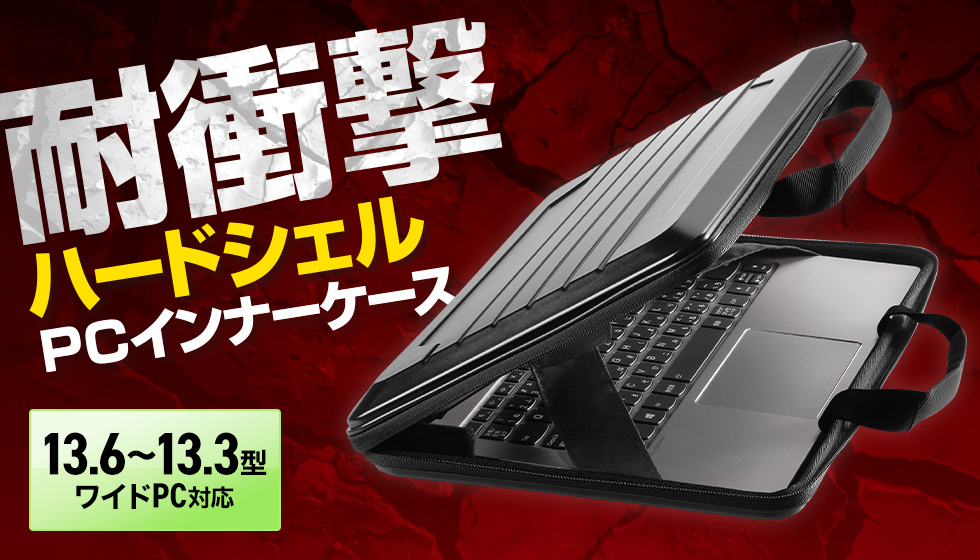 外部からの衝撃や圧迫に強いハードシェルケース。13.3型ワイド～13.6型ワイド対応。