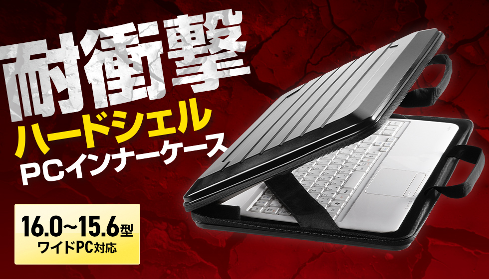 外部からの衝撃や圧迫に強いハードシェルケース。15.6型ワイド～16型ワイド対応。