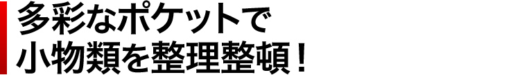 多彩なポケットで小物類を整理整頓